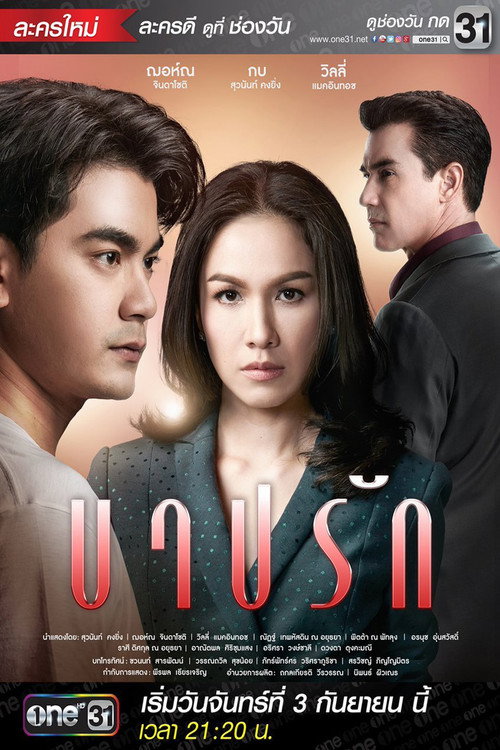 Póster de บาปรัก