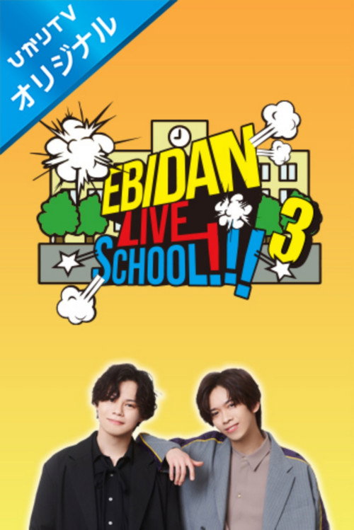 Póster de EBiDAN LIVE SCHOOL!!!