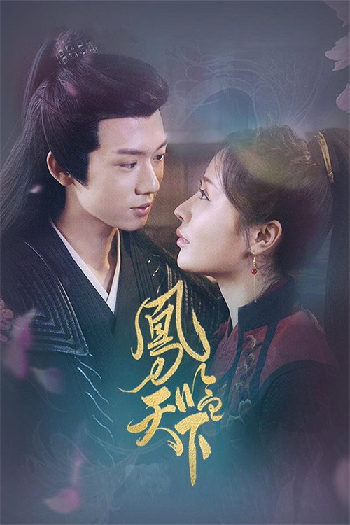 Póster de 凤临天下