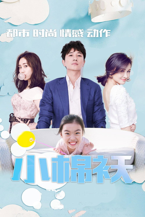 Póster de 小棉袄