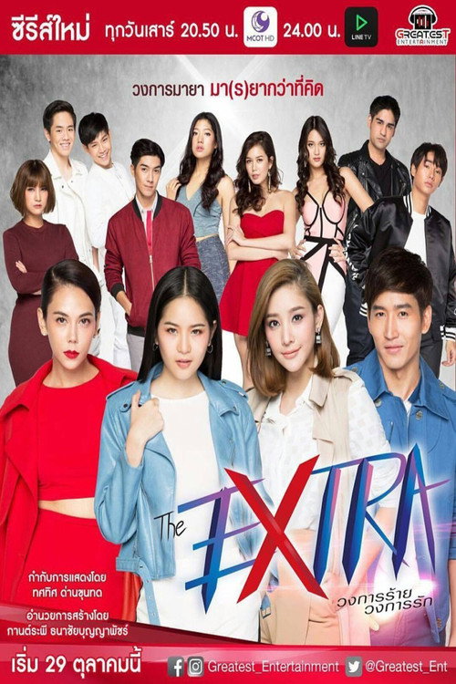 Póster de The Extra วงการร้าย วงการรัก