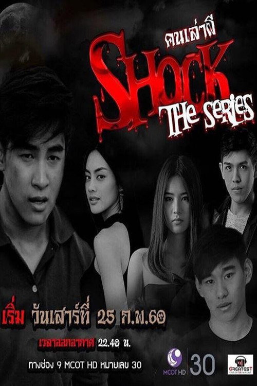 Póster de คนเล่าผี