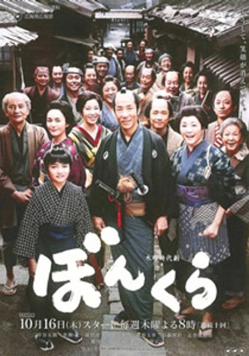 Póster de ぼんくら