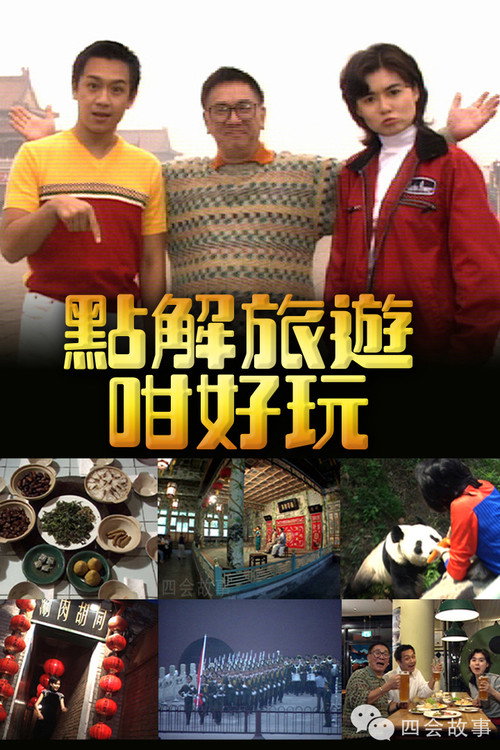 Póster de 點解旅遊好好玩