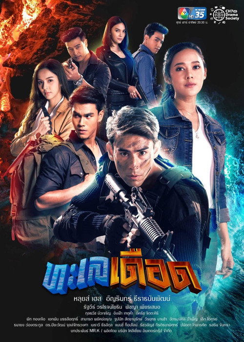 Póster de ทะเลเดือด