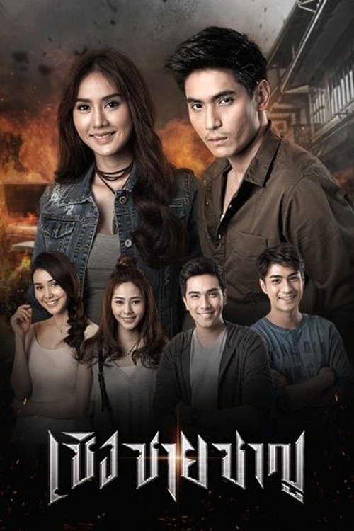 Póster de เชิง ชาย ชาญ
