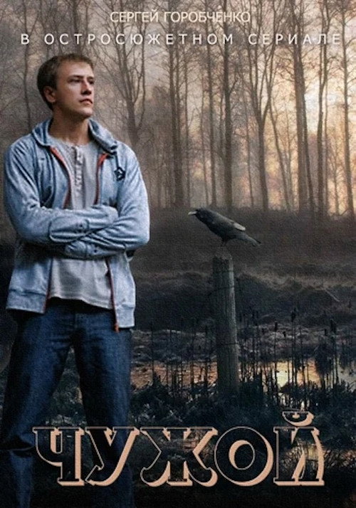 Póster de Чужой