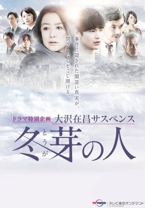 Póster de 冬芽の人
