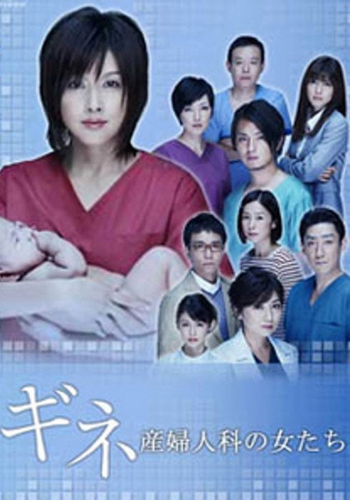 Póster de ギネ 産婦人科の女たち