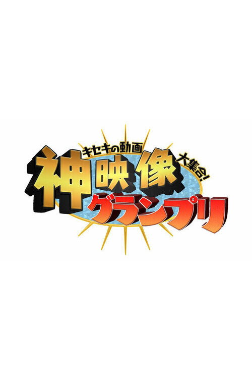 Póster de キセキの動画大集合！“神”映像グランプリ
