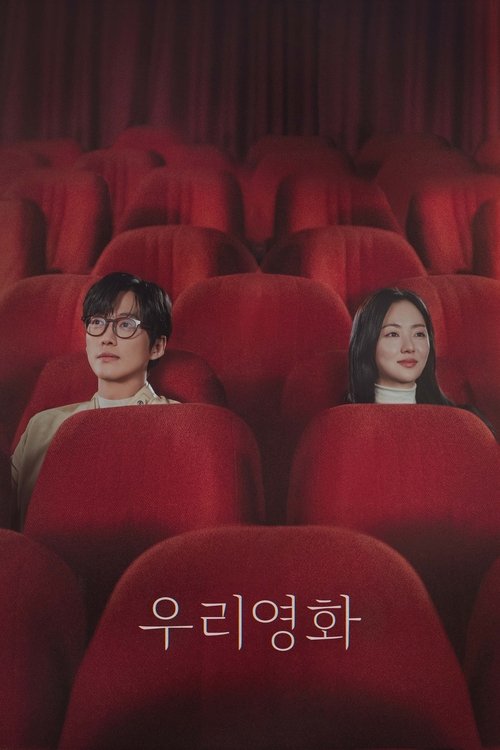 Póster de 우리영화