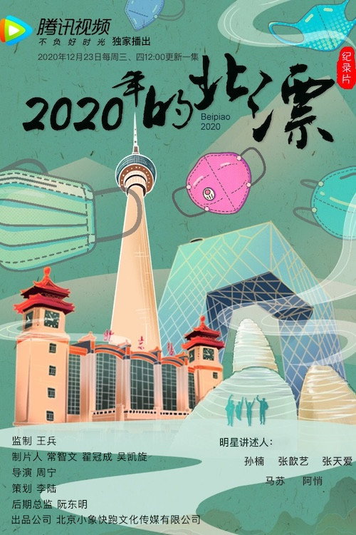 Póster de 2020年的北漂