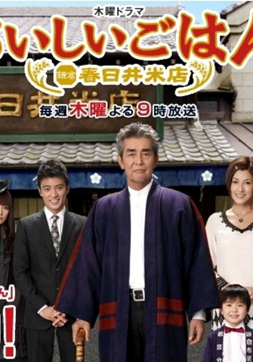 Póster de おいしいごはん 鎌倉 春日井米店