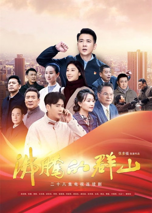 Póster de 沸腾的群山