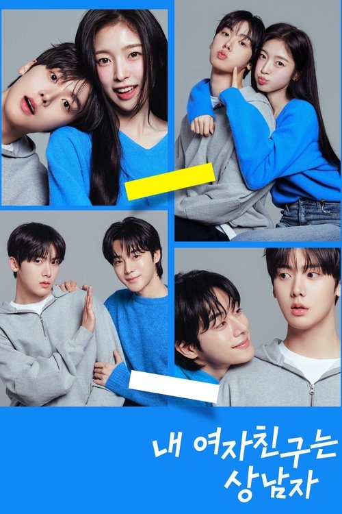 Póster de 내 여자친구는 상남자