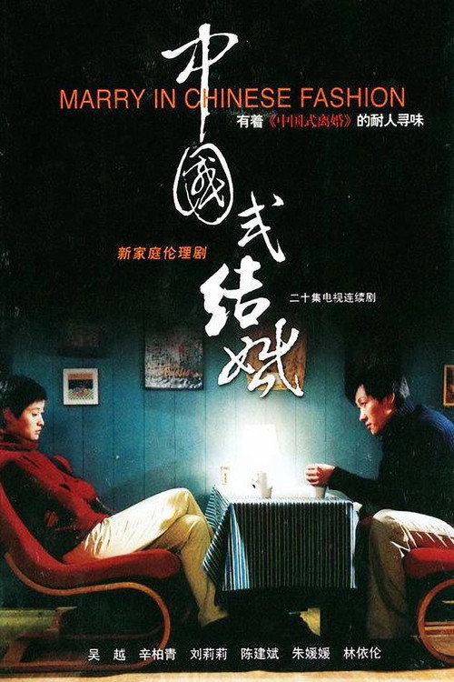 Póster de 中国式结婚
