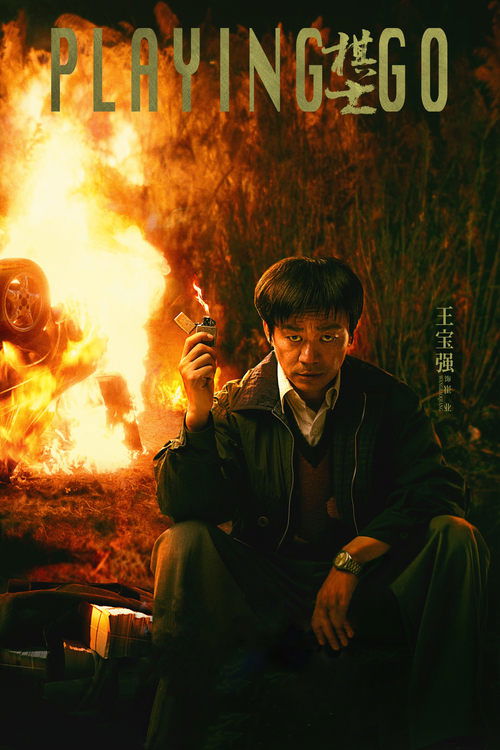 Póster de 棋士