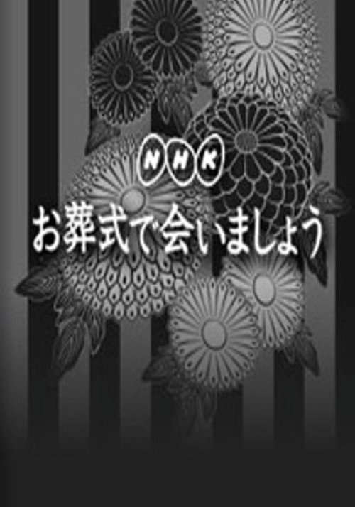 Póster de お葬式で会いましょう