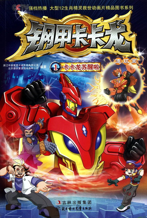 Póster de 钢甲卡卡龙