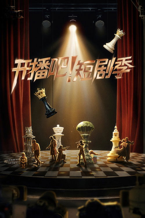 Póster de 开播吧！短剧季