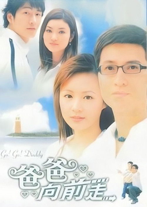 Póster de 爸爸向前走