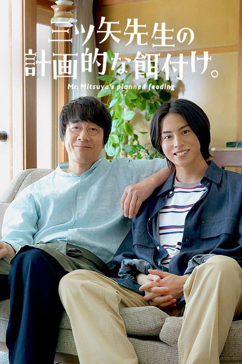 Póster de 三ツ矢先生の計画的な餌付け。