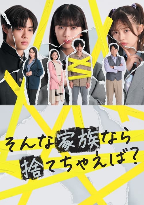 Póster de そんな家族なら捨てちゃえば？