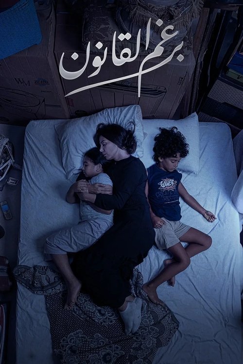 Póster de برغم القانون