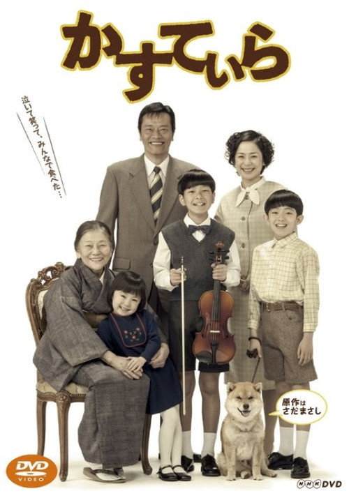 Póster de かすていら