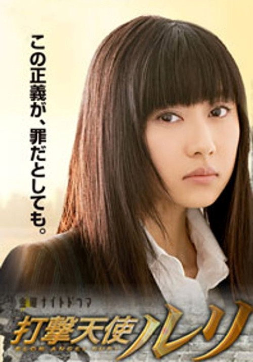 Póster de 打撃天使ルリ