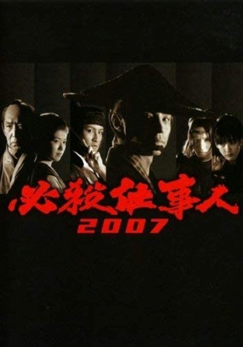 Póster de 必殺仕事人