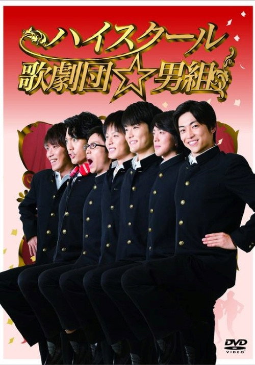 Póster de ハイスクール歌劇団☆男組