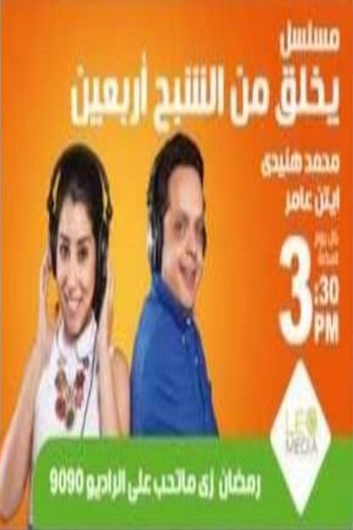 Póster de يخلق من الشبح أربعين