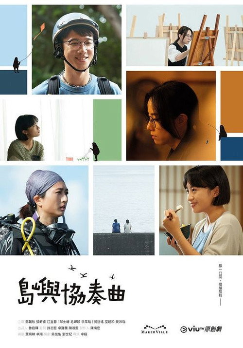 Póster de 島嶼協奏曲