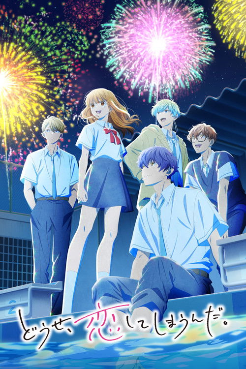 Póster de どうせ、恋してしまうんだ。