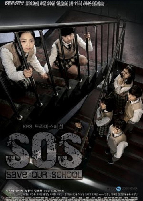 Póster de SOS - 우리 학교를 구해줘