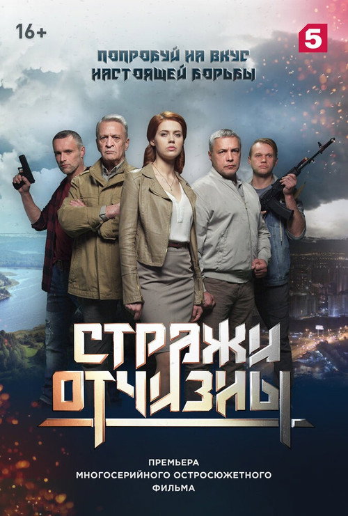 Póster de Стражи отчизны