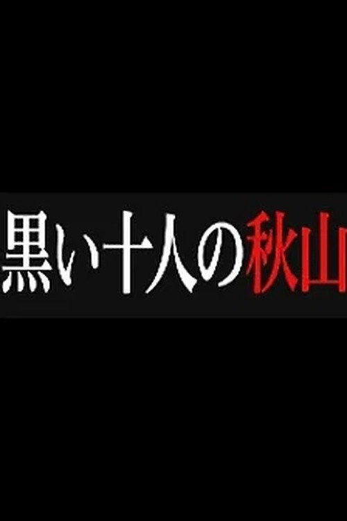 Póster de 黒い十人の秋山