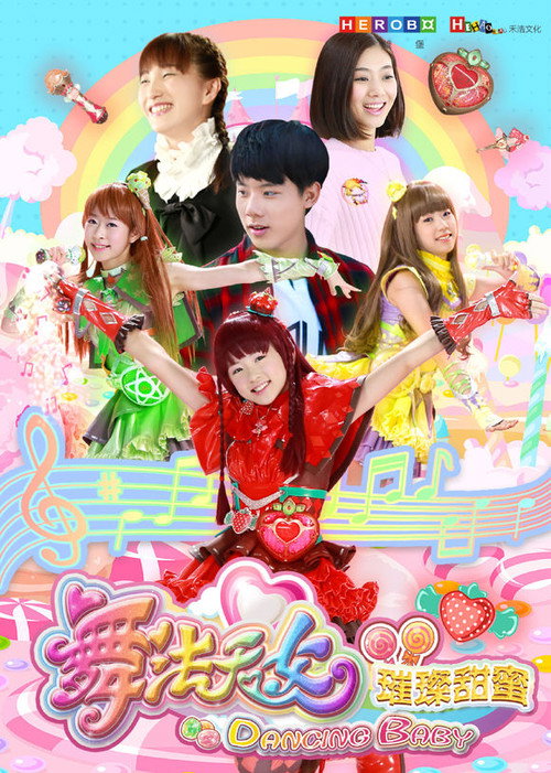Póster de 舞法天女之璀璨甜蜜
