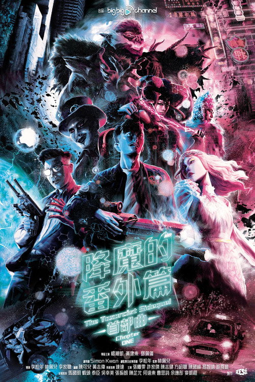 Póster de 降魔的番外篇 - 首部曲
