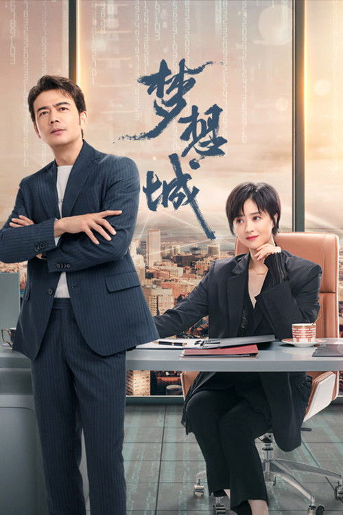 Póster de 梦想城