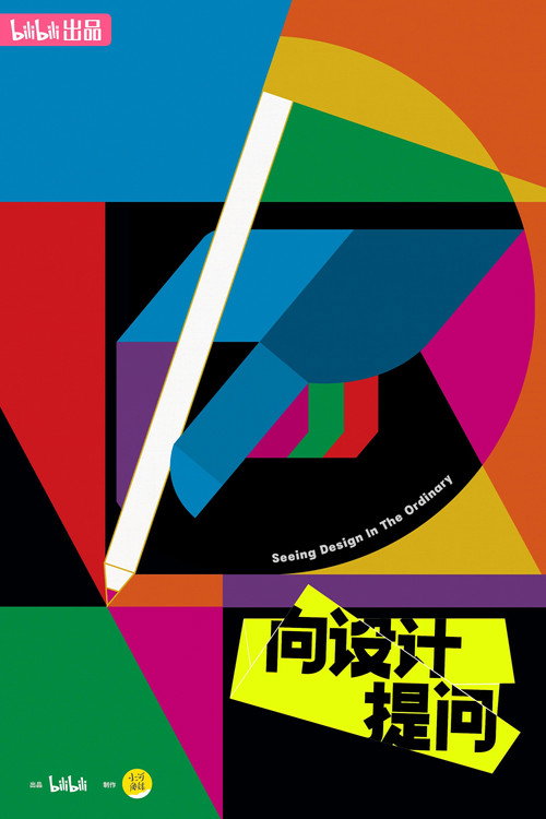 Póster de 向设计提问