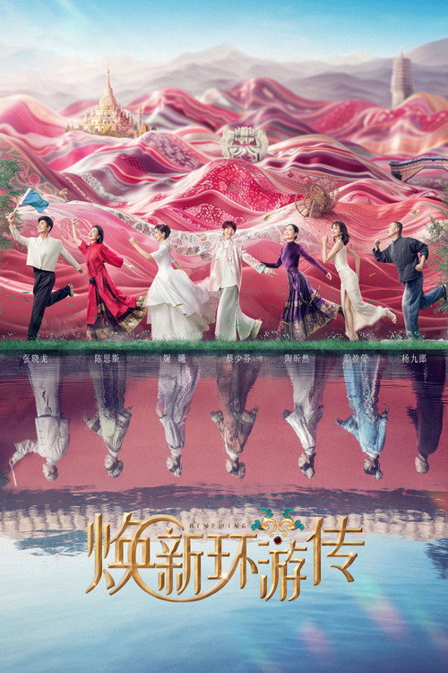 Póster de 焕新环游传
