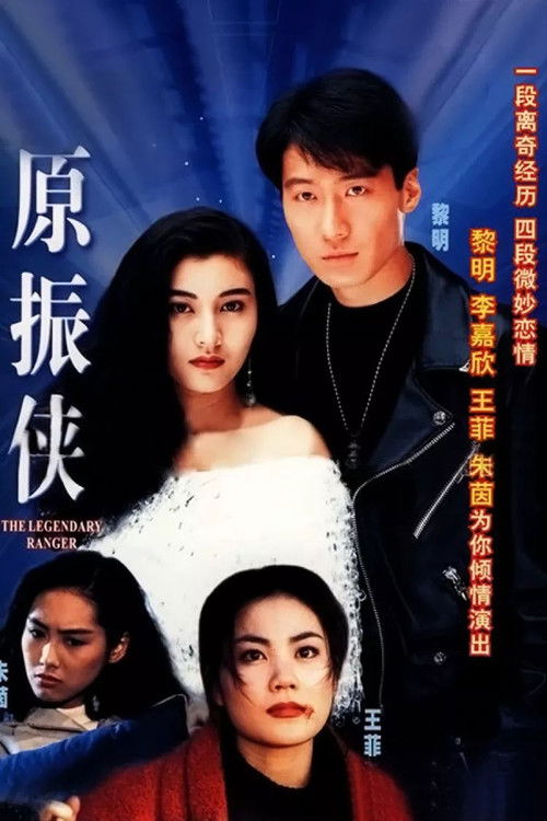 Póster de 原振俠