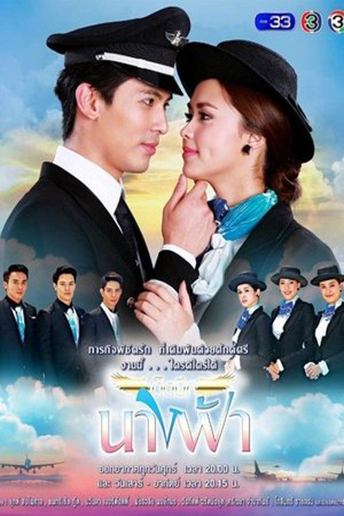 Póster de เด็ดปีกนางฟ้า