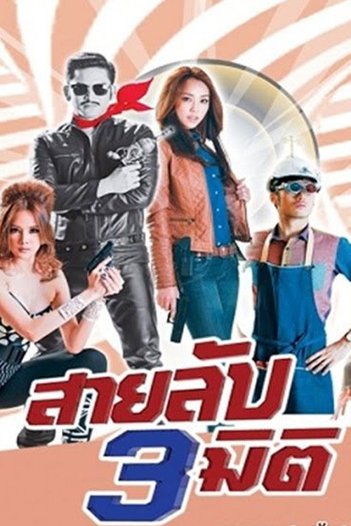 Póster de สามลับสามมิติ