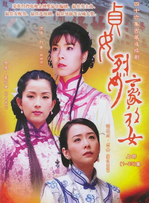 Póster de 贞女‧烈女‧豪放女