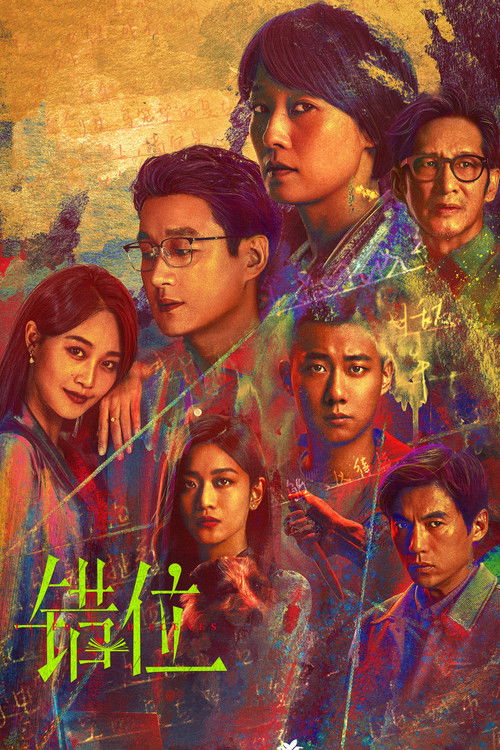 Póster de 错位