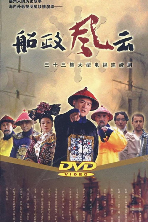 Póster de 船政风云