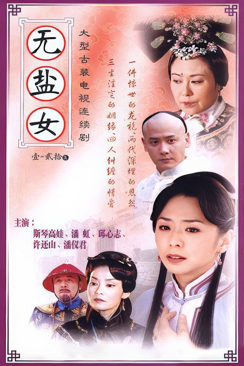 Póster de 无盐女